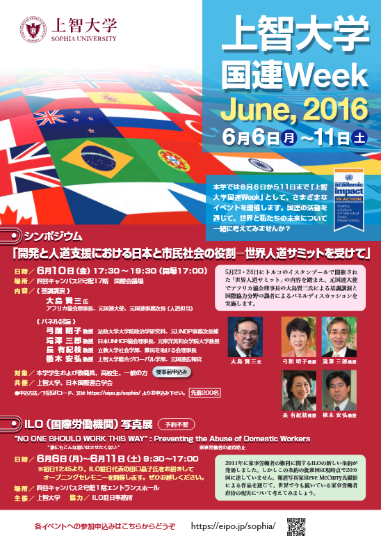「上智大学国連Week June,2016」を6月6日から11日まで開催します