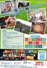 Student Photo Contest “My View on Sustainable Development Goals” Hosted by UNIC and Sophia University