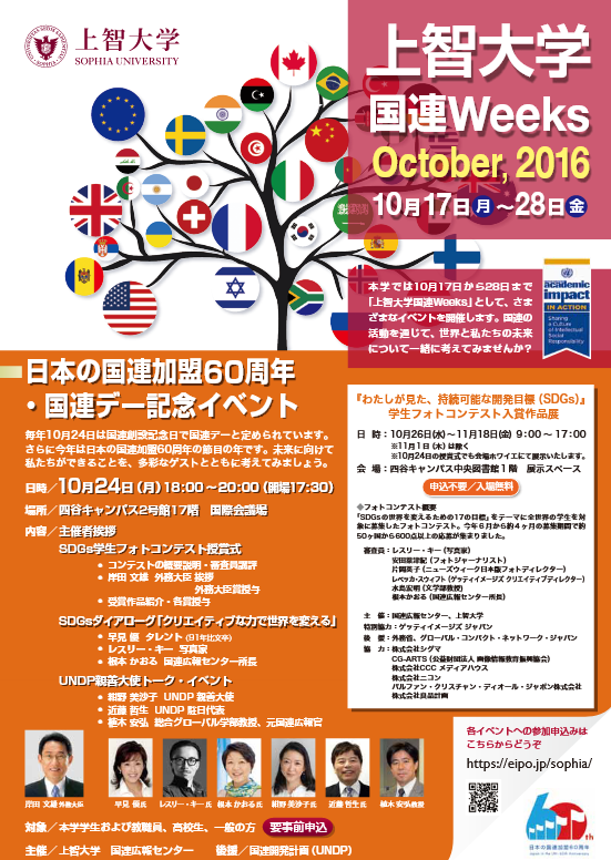 「上智大学国連Weeks October,2016」を10月17日から28日に開催します
