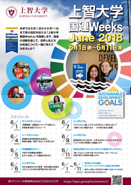 「上智大学国連Weeks, June 2018」を6月1日から11日に開催します。