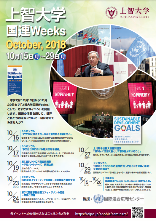 “Sophia University United Nations Weeks October, 2018” will be held from October 15 to 29