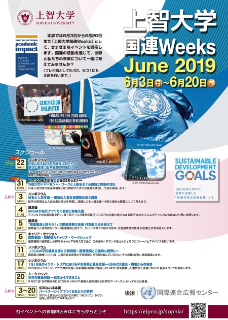 「上智大学 国連Weeks June 2019」を6月3日から20日に開催します