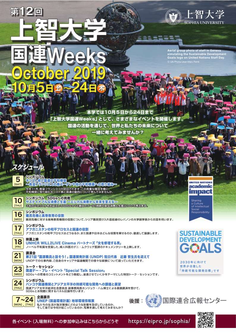 “Sophia University United Nations Weeks October 2019” will be held from October 5 to 24.