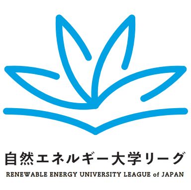 自然エネルギー大学リーグ