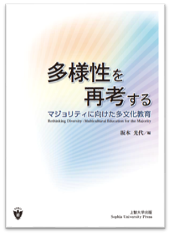 Multicultural education for the dominant group in a diverse society: Multiple perspectives<br>Mitsuyo Sakamoto, Professor<br> Faculty of Foreign Studies, Department of English Studies