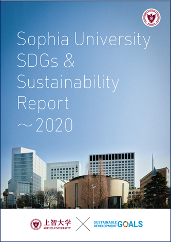 Sophia University SDGs & Sustainability Report 2020を作成しました