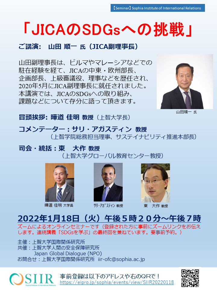 山田順一JICA副理事長をお迎えしたオンライン講演会「JICAのSDGsへの挑戦」を開催(2022年1月18日)