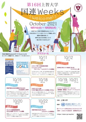 上智大学国連Weeks　October, 2021