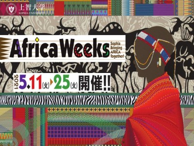  上智大学アフリカ・ウイークス2021をオンラインで開催