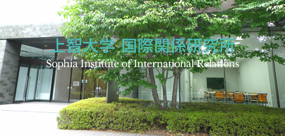上智大学国際関係研究所（SIIR）