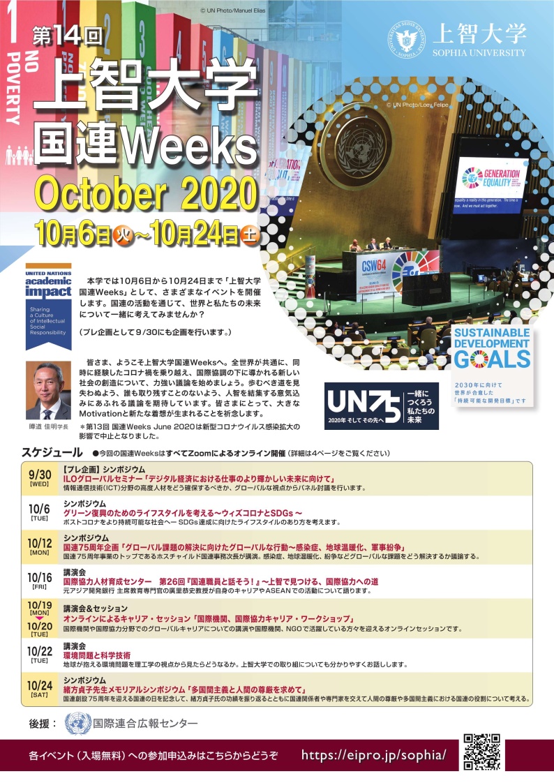「上智大学 国連Weeks October 2020」を10月6日から24日に開催します