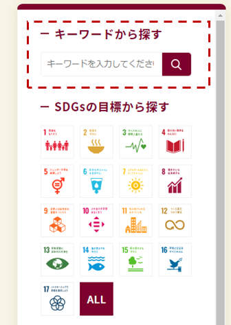 上智大学 SDGs & サステナビリティのサイトで、取組み事例を、キーワード検索できるようになりました