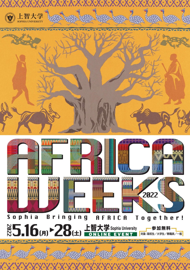 「上智大学 Africa Weeks 2022」を5月16日から28日に開催します
