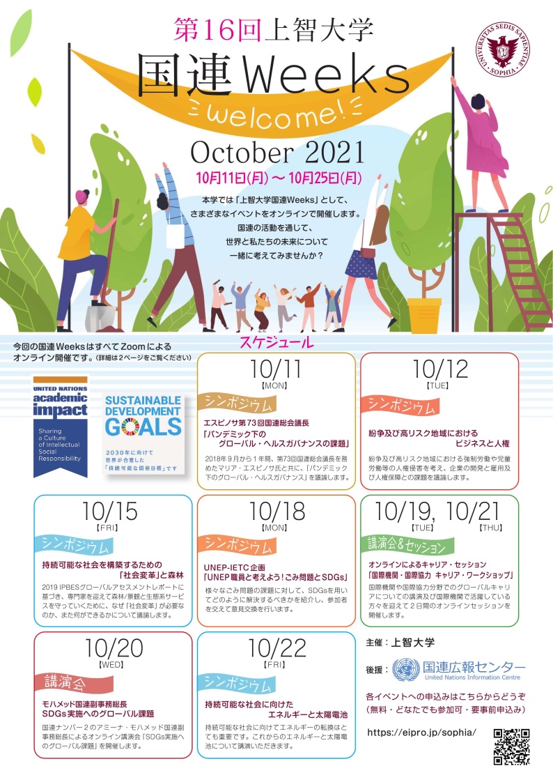 “Sophia University United Nations Weeks October 2021” will be held from October 11 to 25.