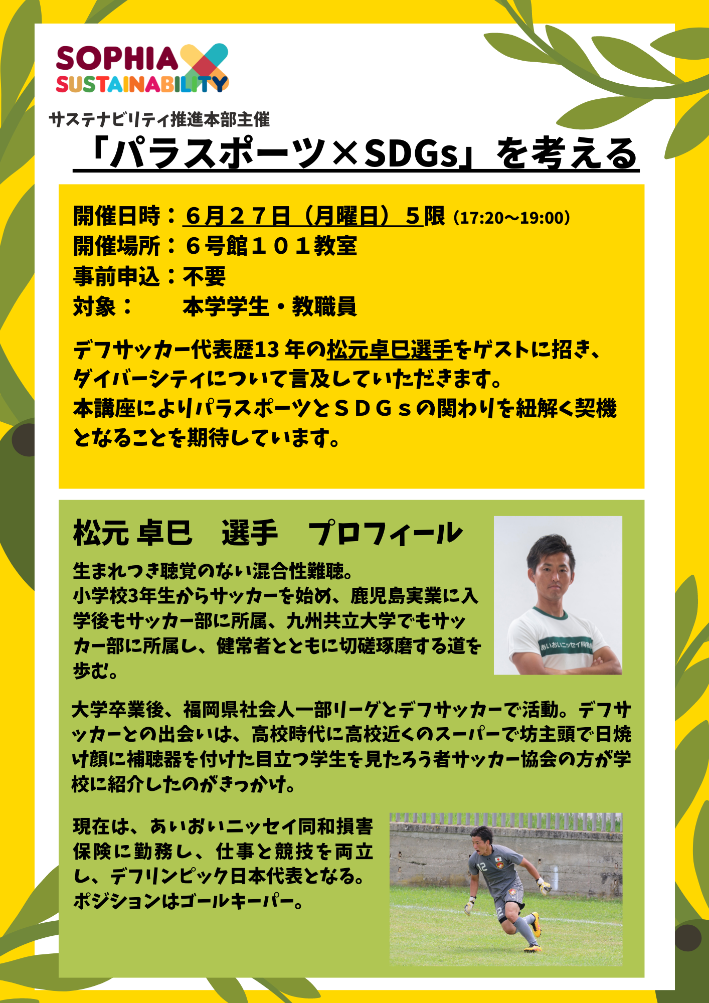 6/27（月）5限開催 「パラスポーツ×SDGｓを考える」デフサッカー日本代表選手講演会