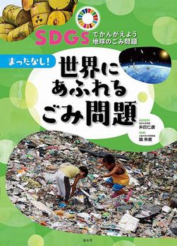 【書籍】SDGsでかんがえよう 地球のごみ問題(3) まったなし！ 世界にあふれるごみ問題