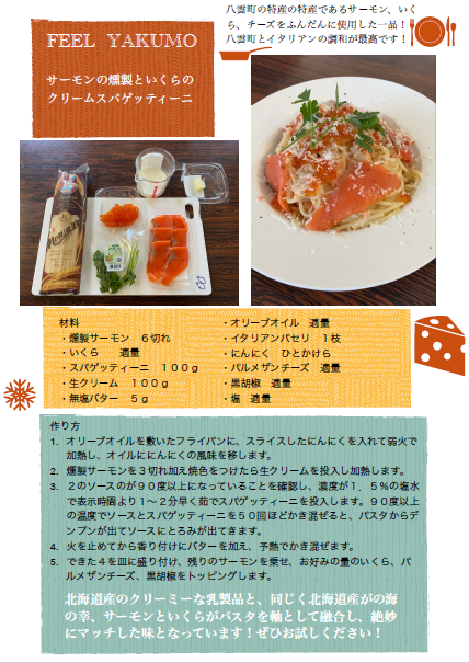 北海道八雲町の味～Feel Yakumo～Sophian’s　レシピコンテストを開催しました