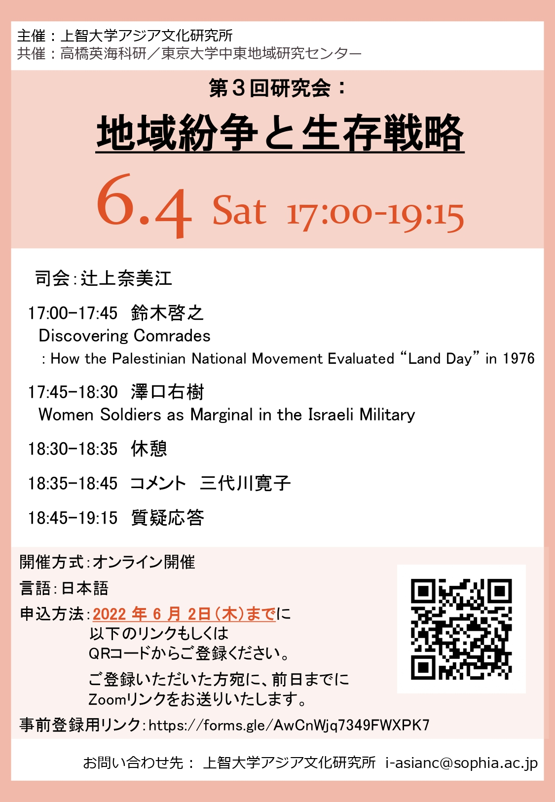 アジア文化研究所主催　オンライン研究会「地域紛争と生存戦略」(2022年6月4日)