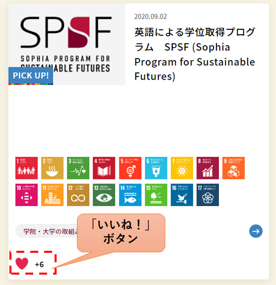 上智大学 SDGs & サステナビリティのサイトに、新機能「いいね！」ボタンがつきました