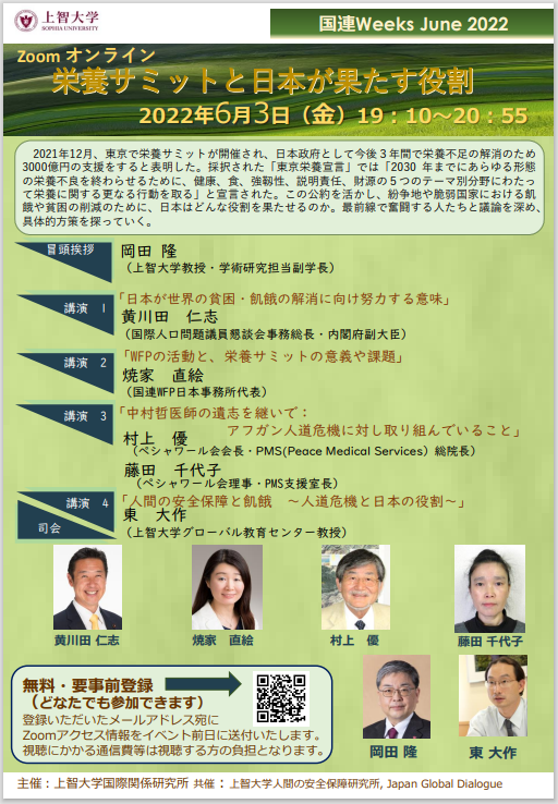 上智大学国連Weeks June 2022「栄養サミットと日本が果たす役割」に参加しました(2022年6月3日)