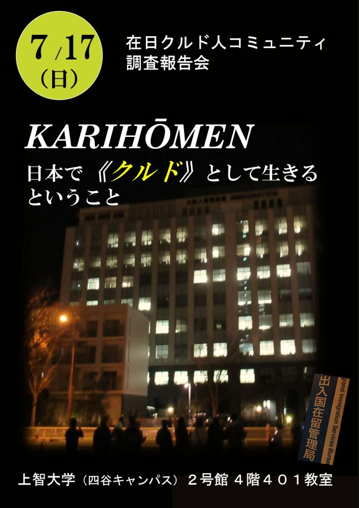 在日クルド人コミュニティ調査報告会 KARIHŌMEN 日本で《クルド》として生きるということ(2022年７月17日)