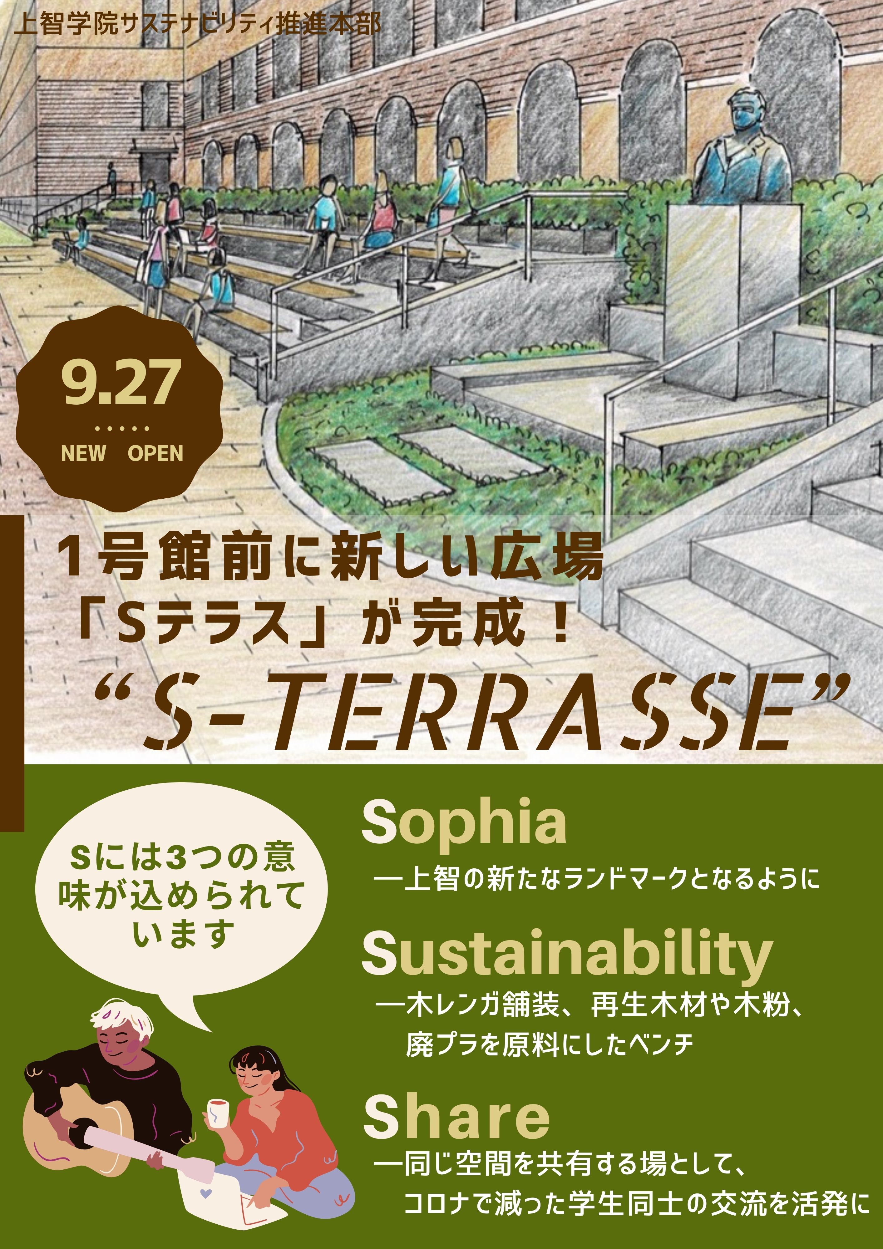 S-TERRASSE完成セレモニー9/27に開催！