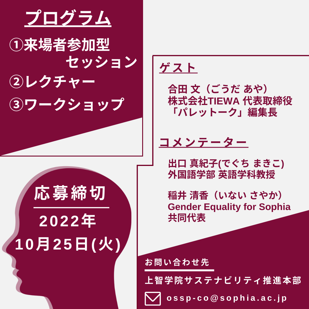 上智学院創立記念プログラム～「日本語お上手ですね！」という前に日常に潜む攻撃性“マイクロアグレッション”について考える～を実施しました（2022年11月1日）