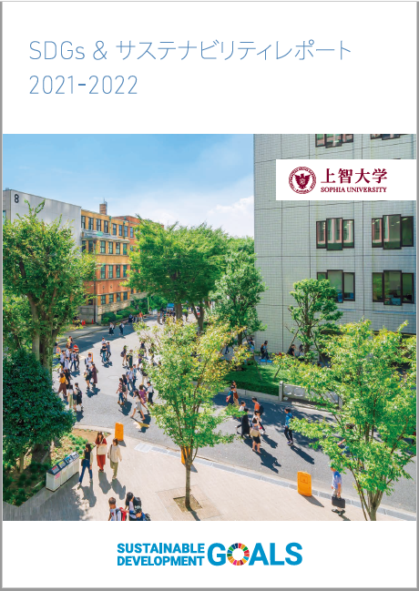 上智大学 SDGs & サステナビリティレポート2021-2022を作成しました