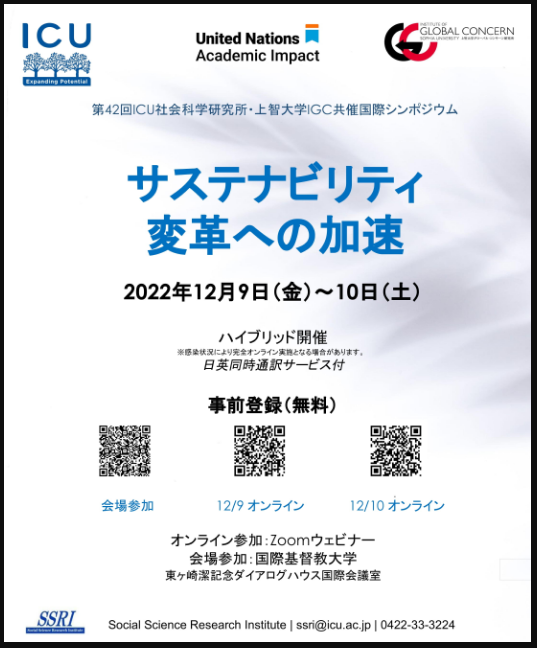 第42回 ICU社会科学研究所・上智大学 IGC共催国際シンポジウム「サステナビリティ変革への加速」(2022年12月9日)