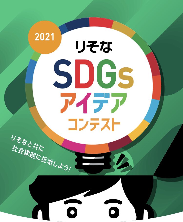学生必見「2022りそなSDGsアイデアコンテスト」の募集について (2022年12月22日まで)