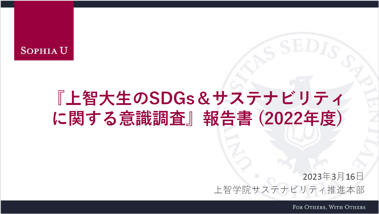 『上智大生のSDGs＆サステナビリティに関する意識調査』報告書(2022年度)