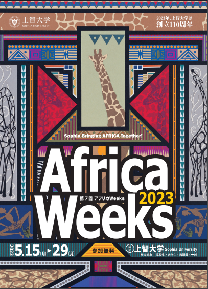 「上智大学 Africa Weeks 2023」を5月15日から29日に開催します