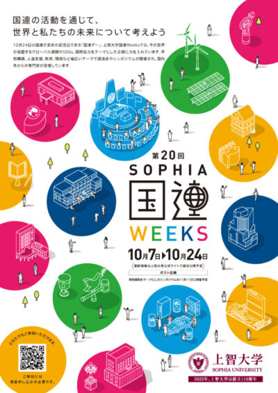 「上智大学 国連Weeks October 2023」を10月7日から24日に開催します