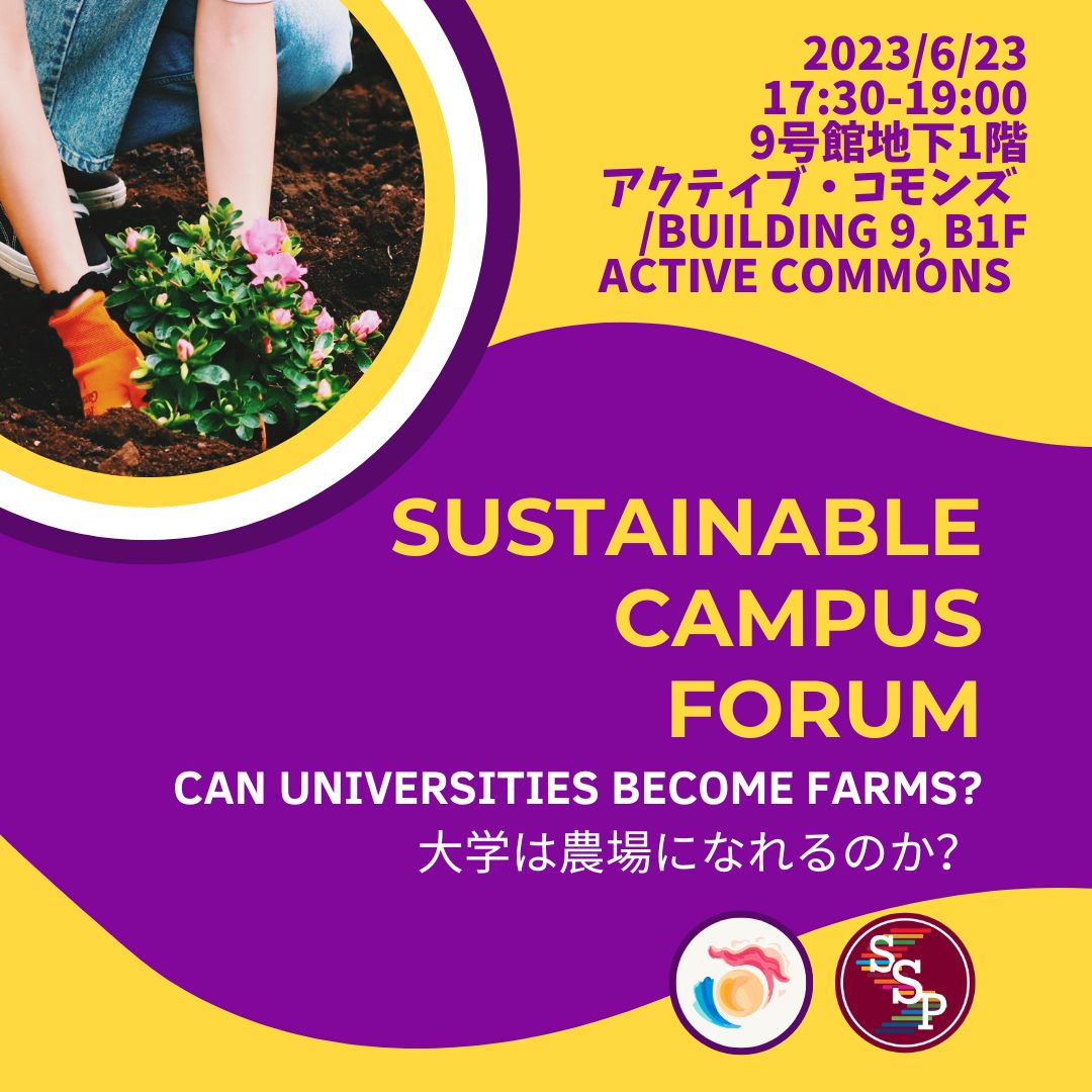 【上智学院サステナビリティ推進本部 / KASA Sutainability 共催】Sustainable Campus Forum〜大学は農場になれるのか？〜を開催しました (2023年6月23日) 
