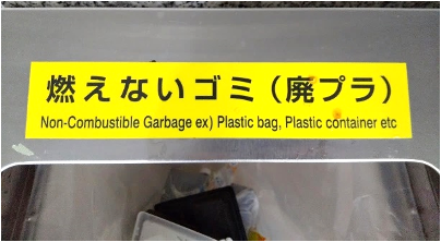 【廃棄物に関するお知らせ 第1回　廃プラスチックって何？】