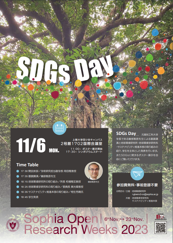 【Sophia Open Research Weeks2023「SDGs Day」開催のお知らせ】（2023年11月6日）