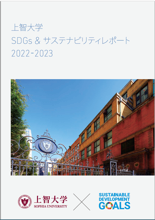 上智大学 SDGs & サステナビリティレポート2022-2023を作成しました