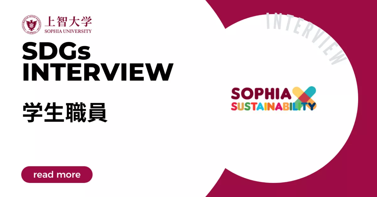 SDGs 大学プロジェクト × Sophia Univ.  (LIVIKA インタビュー)