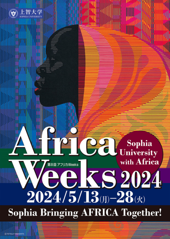 「上智大学 アフリカWeeks 2024」を5月13日から28日に開催します