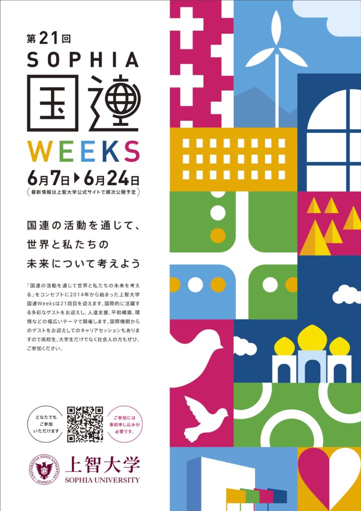 「上智大学 国連Weeks Jun 2024」を6月7日から24日に開催します