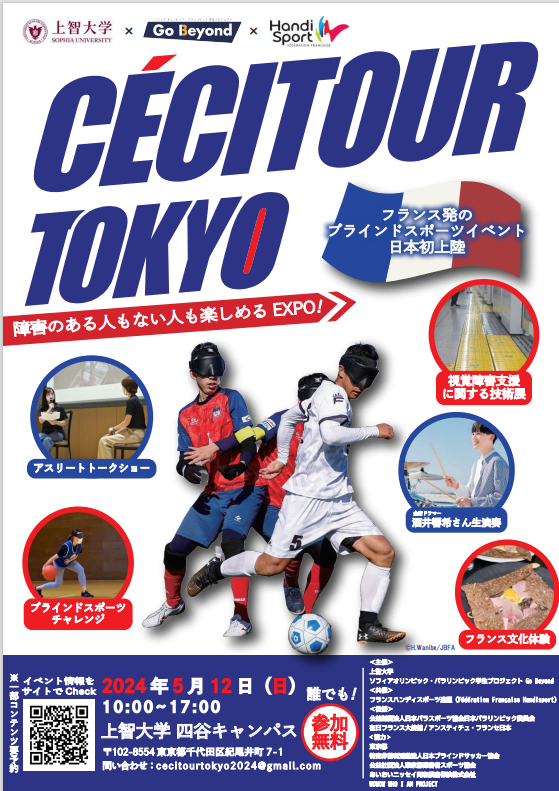 フランス発祥の視覚障害者スポーツ啓発イベントを日本で初めて開催します(2024年5月12日開催)
