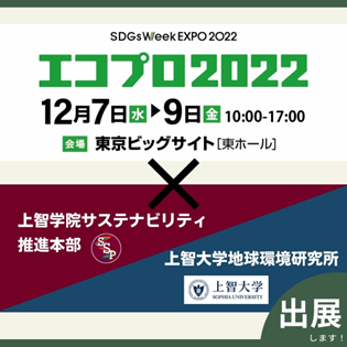 Exhibition at SDGs Week EXPO 2022: EcoPro 2022